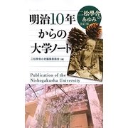 明治10年からの大学ノート―二松學舎のあゆみ 改訂版 [単行本]