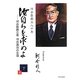 汝自らを求めよ〈下〉―河合塾創立者河合逸治の生涯 [単行本]