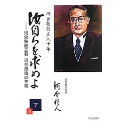 汝自らを求めよ〈下〉―河合塾創立者河合逸治の生涯 [単行本]