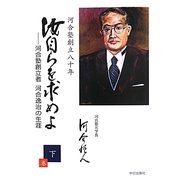 汝自らを求めよ〈下〉―河合塾創立者河合逸治の生涯 [単行本]