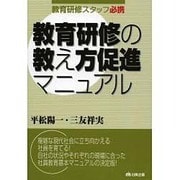 教育研修の教え方促進マニュアル-教育研修スタッフ必携 [単行本]