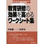 教育研修の効果を高めるワークシート集-教育研修スタッフ必携 [単行本]