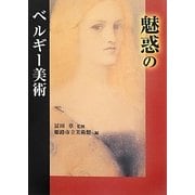 魅惑のベルギー美術 [単行本]