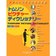 イラストで学ぶ日常英単語 トムソンピクチャーディクショナリー [事典辞典]