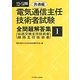 電気通信主任技術者試験全問題解答集〈1〉共通編〈13-14年版〉 [単行本]