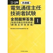 電気通信主任技術者試験全問題解答集〈1〉共通編〈13-14年版〉 [単行本]