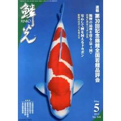 鱗光 2013年5月号 [単行本]