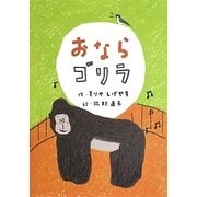 おならゴリラ [単行本]