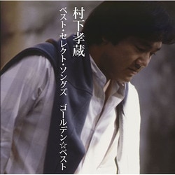 村下孝蔵／ゴールデン☆ベスト 村下孝蔵 ベスト・セレクト・ソングズ