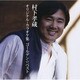 村下孝蔵／ゴールデン☆ベスト 村下孝蔵 オリジナル・カラオケ集