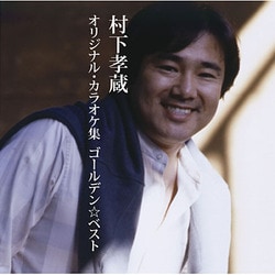村下孝蔵／ゴールデン☆ベスト 村下孝蔵 オリジナル・カラオケ集