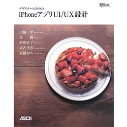 デザイナーのためのiPhoneアプリUI/UX設計(Web Professional Books) [単行本]