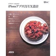 デザイナーのためのiPhoneアプリUI/UX設計(Web Professional Books) [単行本]