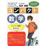 コンパクト数学－センター試験完全対応（YELL books） [単行本]