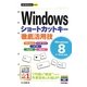 Windowsショートカットキー徹底活用技―Windows 8/7/Vista対応(今すぐ使えるかんたんmini) [単行本]
