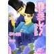 雅に恋して!―関白の陰謀(B-PRINCE文庫) [文庫]