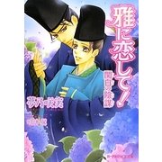 雅に恋して!―関白の陰謀(B-PRINCE文庫) [文庫]
