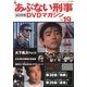 隔週刊 あぶない刑事 全事件簿DVDマガジン 2013年 5/21号 [雑誌]