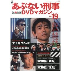 隔週刊 あぶない刑事 全事件簿DVDマガジン 2013年 5/21号 [雑誌]