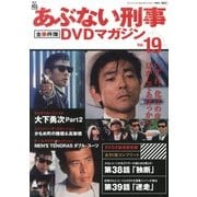 隔週刊 あぶない刑事 全事件簿DVDマガジン 2013年 5/21号 [雑誌]