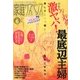 家庭サスペンス 2013年 06月号 [雑誌]