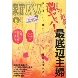 家庭サスペンス 2013年 06月号 [雑誌]