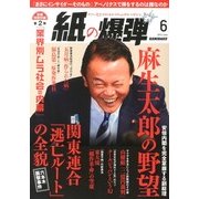 月刊 紙の爆弾 2013年 06月号 [雑誌]