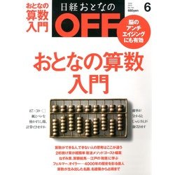 日経おとなの OFF (オフ) 2013年 06月号 [雑誌]