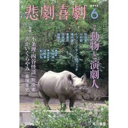 悲劇喜劇 2013年 06月号 [雑誌]