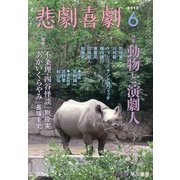 悲劇喜劇 2013年 06月号 [雑誌]