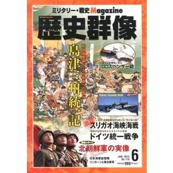歴史群像 2013年 06月号 [雑誌]