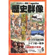 歴史群像 2013年 06月号 [雑誌]