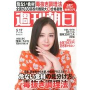 週刊朝日 2013年 5/17号 [2013年5月7日発売] [雑誌]