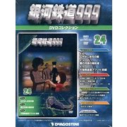 銀河鉄道999 DVDコレクション 2013年 6/4号（24） [雑誌]