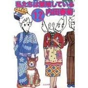 私たちは繁殖している 12 [コミック]