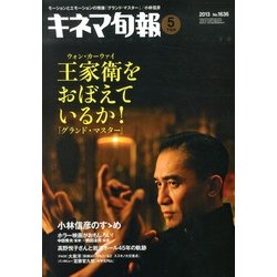 キネマ旬報 2013年 5/15号 [雑誌]