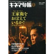 キネマ旬報 2013年 5/15号 [雑誌]