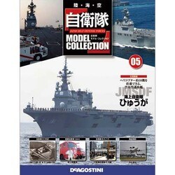 自衛隊モデルコレクション 2013年 6/4号（5） [雑誌]