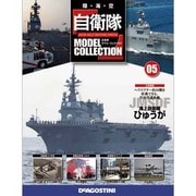 自衛隊モデルコレクション 2013年 6/4号（5） [雑誌]