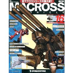 マクロス・クロニクル 新訂版 2013年 5/21号（16） [雑誌]
