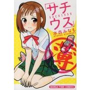 サチウス（まんがタイムコミックス） [コミック]