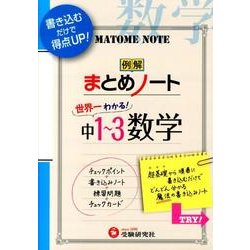 ヨドバシ Com まとめノート中学1 3年数学 全集叢書 通販 全品無料配達