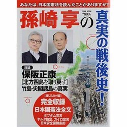 孫崎享の真実の戦後史!（Town Mook 日本および日本人シリーズ） [ムックその他]