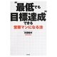 "最低でも目標達成"できる営業マンになる法(DO BOOKS) [単行本]