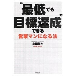 "最低でも目標達成"できる営業マンになる法(DO BOOKS) [単行本]