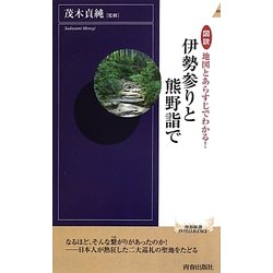 図説 地図とあらすじでわかる!伊勢参りと熊野詣で(青春新書INTELLIGENCE) [新書]