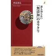 誰も知らない「無添加」のカラクリ(青春新書INTELLIGENCE) [新書]