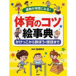 体育のコツ絵事典―かけっこから鉄ぼう・球技まで 運動が得意になる! [事典辞典]