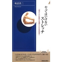 やってはいけないストレッチ―「伸ばしたい筋肉を意識する」のは逆効果!(青春新書INTELLIGENCE) [新書]