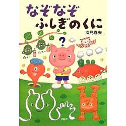 なぞなぞふしぎのくに [単行本]
